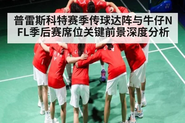 普雷斯科特赛季传球达阵与牛仔NFL季后赛席位关键前景深度分析(TIANBO)